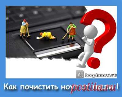 Как почистить ноутбук от пыли дома?