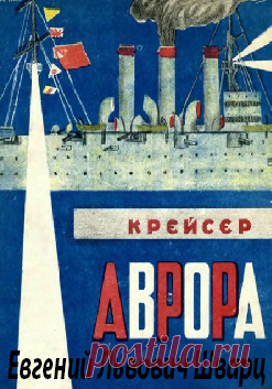 Евгений Львович Шварц (9 октября (21 октября) 1896 года, Казань, Российская империя — 15 января 1958, Ленинград, РСФСР, СССР) — русский советский прозаик и драматург, поэт, журналист, сценарист. Первопоходник.