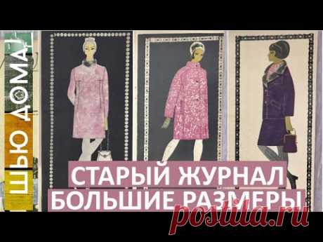 Старый журнал из СССР. Модели с выкройками на большой размер за 1969 год. Стиль Жаклин Кеннеди