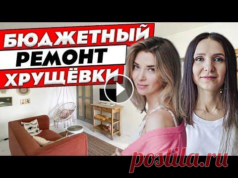 БЮДЖЕТНО НЕ ЗНАЧИТ ПЛОХО! Крутейший ремонт хрущевки своими руками! Дизайн интерьера. Рум тур 385 БЮДЖЕТНО НЕ ЗНАЧИТ ПЛОХО! Крутейший ремонт хрущевки своими руками! Дизайн интерьера. Рум тур 385 Зарегистрируйтесь в Planner 5D и создайте дом своей м...