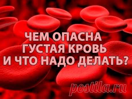ЧЕМ ОПАСНА ГУСТАЯ КРОВЬ И ЧТО НАДО ДЕЛАТЬ... 
Некоторые знают, что густую кровь надо разжижать. Замедленный кровоток приводит к кислородному голоданию внутренних органов. И к возможному образованию тромбов.
Итак, что нужно делать, чтобы кровь св…