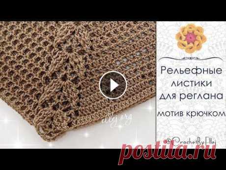 Дорогие рукодельницы и рукодельники! Сегодня у меня для ВАС мастер-класс по вязанию узора с рельефными листочками на примере квадратного мотива. Так ж...