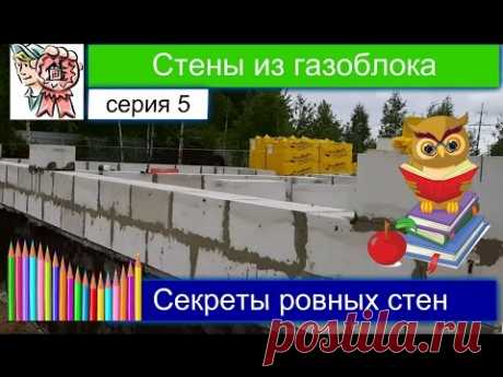 180 видио "СТРОИМ ДЛЯ СЕБЯ"   Стены из газоблоков СТРОИМ ДЛЯ СЕБЯ