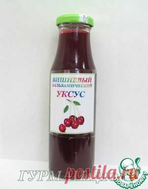 Вишневый бальзамический уксус - кулинарный рецепт