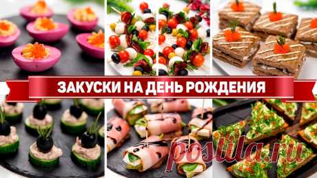 10 Закусок на праздничный стол 2022 - Вкусные и быстрые закуски на День рождения | Рецепты для лентяев | Яндекс Дзен