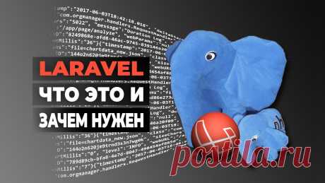 Что такое Laravel? 
Зачем нужен Laravel. Основные преимущества и возможности этого веб-фреймворка.