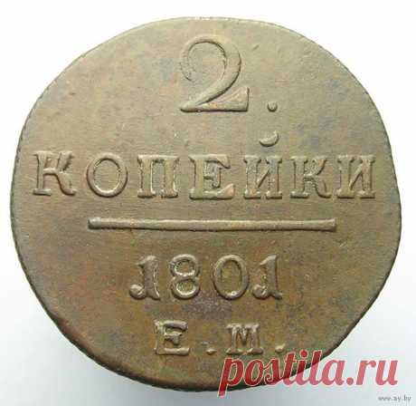 2 КОПЕЙКИ 1801 ЕМ МЕДЬ ЧИСТОЕ ПОЛЕ, ШОКОЛАДНАЯ РОДНАЯ ПАТИНА - купить 2 КОПЕЙКИ 1801 ЕМ МЕДЬ ЧИСТОЕ ПОЛЕ, ШОКОЛАДНАЯ РОДНАЯ ПАТИНА на аукционе Ay.by. Лот 5012821868