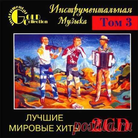 &quot;Instrumental Gold Collection - Worl'd Best Hits&quot;, т.3, CD2