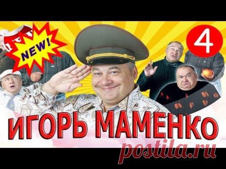 Игорь Маменко - лучший антидепрессант !!!