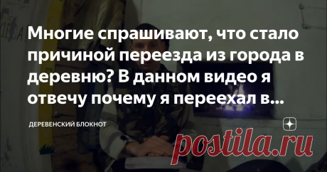 Многие спрашивают, что стало причиной переезда из города в деревню? В данном видео я отвечу почему я переехал в деревню Как найти дом?
Я нашёл участок по объявлению. Найдя его, я поехал на место. Участок оказался не очень хорошим и я подумал, что может быть, земля плохая? Я решил съездить на ближайший к дому участок, который мне приглянулся по цене. Увидев участок я понял, что он намного лучше предыдущего. Я даже не сомневался, что смогу найти дом в деревне.
