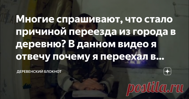 Многие спрашивают, что стало причиной переезда из города в деревню? В данном видео я отвечу почему я переехал в деревню Как найти дом?
Я нашёл участок по объявлению. Найдя его, я поехал на место. Участок оказался не очень хорошим и я подумал, что может быть, земля плохая? Я решил съездить на ближайший к дому участок, который мне приглянулся по цене. Увидев участок я понял, что он намного лучше предыдущего. Я даже не сомневался, что смогу найти дом в деревне.
