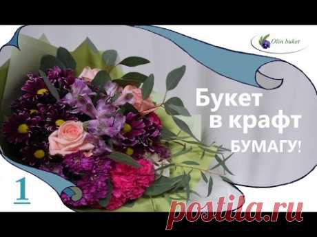 Как Упаковать Букет В Крафт Бумагу. Мастер класс. Крафт бумага