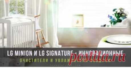 Подбери синоним к LG MiniON и LG SIGNATURE: Весна. Молодость. Свежесть. Spring, youth, freshness Инновационные очистители и увлажнители воздуха от компании LG Electronics - LG MiniOn и LG SIGNATURE, всегда к услугам и станут не просто полезными подарками, но и надолго – лучшими помощниками в доме.