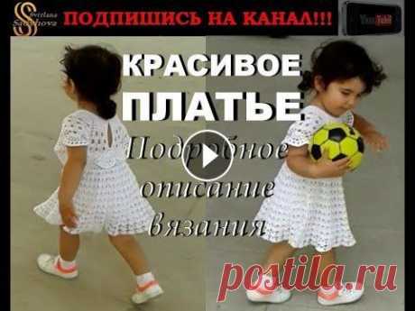 Красивое ажурное белое платье для девочки. Вяжем крючком. Мастер-класс: ссылки указаны под Видео. *** Мастер-класс на данное платьице для малышки: Часть 1: Часть 2: Часть 3: Часть 4: Часть 5: Часть 6: Часть 7: Часть 8: Полностью готовое платье: Оче. 
