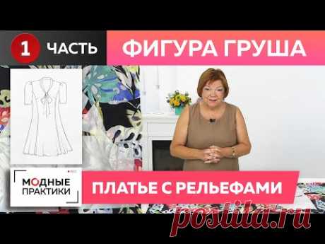 Фигура «Груша». Шьем красивое платье с рельефами на сложную фигуру. Часть 1. Моделирование платья.