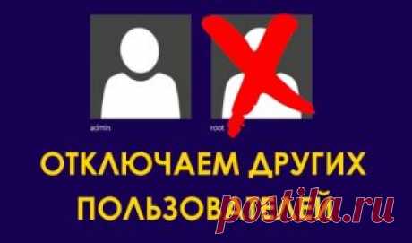 Как завершить сеанс другого пользователя компьютера 
Если вы используете компьютер совместно с другими пользователями компьютера, то наверняка знаете: до тех пор пока они не завершили сеанс, операционная система Windows выделяет их учётным записям ресу…