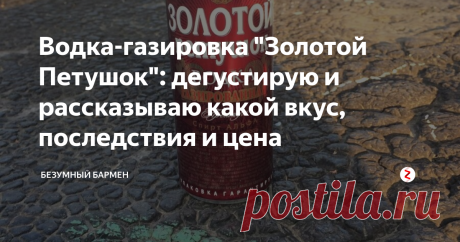 Водка-газировка "Золотой Петушок": дегустирую и рассказываю какой вкус, последствия и цена Необычное вкусовое сочетание газированной водки.
