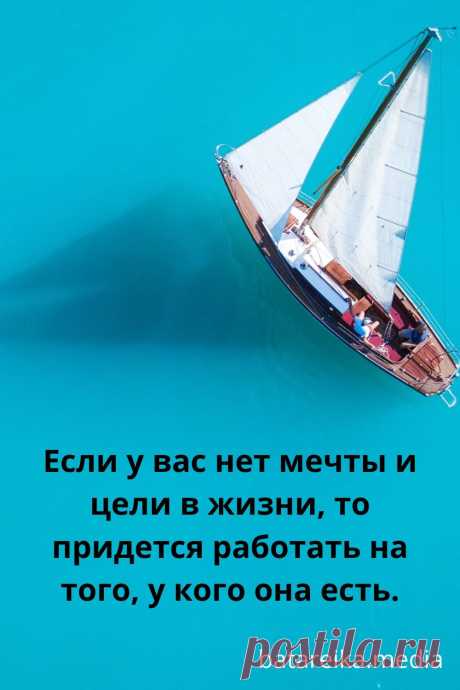 Если у вас нет мечты и цели в жизни, то придется работать на того, у кого она есть.
Цитаты про мечту и мотивацию - сохраняй себе #цитаты #мотивация #успех #деньги #заработок #вдохновение #саморазвитие #бизнес #достижение_цели