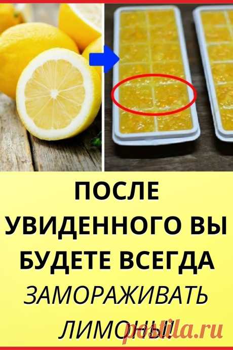 После увиденного вы будете всегда замораживать лимоны!