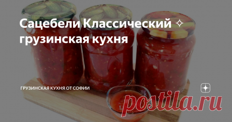 Сацебели Классический ✧ грузинская кухня Сацебели можно делать по-разному, т.е. прибавляя к помидорам еще кое-какие ингредиенты, а также готовить вообще целиком из других продуктов. В этом же сюжете я показала классический рецепт соуса сацебели…
Видео рецепт
Как приготовить:
Половинки помидоров натереть на терке так, чтобы кожица осталась в руке. Добавить истолченный с солью чеснок, нарезанные кинзу и острый перец.