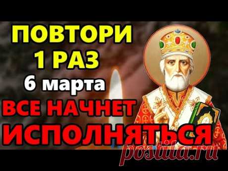 6 марта ЛЮБОЙ ЦЕНОЙ ПОВТОРИ 1 РАЗ И ПОМОЩЬ ПРИДЕТ ОБЯЗАТЕЛЬНО! Сильная Молитва Николаю Чудотворцу
