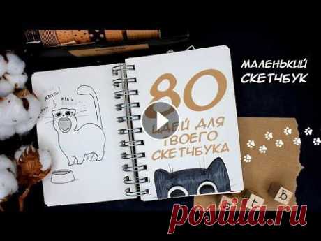 ИДЕИ ДЛЯ СКЕТЧБУКА | ОБЗОР МАЛЕНЬКОГО СКЕТЧБУКА❤ #sketchbook #обзор ИДЕИ ДЛЯ СКЕТЧБУКА | ОБЗОР МАЛЕНЬКОГО СКЕТЧБУКА ❤ Мой Instagram ❤ Я в TikTok 30 НЕВЕРОЯТНЫХ ИДЕЙ для твоего скетчбука...