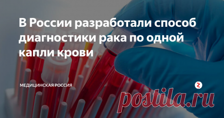 В России разработали способ диагностики рака по одной капли крови Учёные университета имени Сеченова разработали новый способ диагностики рака, для которого достаточно одной капли крови, передают Вести.
"Пациенты слишком поздно обращаются за медицинской помощью", -профессор Марина Секачева объясняет добровольцу, как проходит исследование.
Простой анализ крови определяет болезнь на ранней стадии. И это настоящий прорыв. Ведь почти половина пациентов узнают об опу