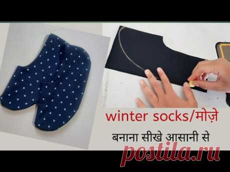 крой и пошив зимних носков  для женщин / девочек