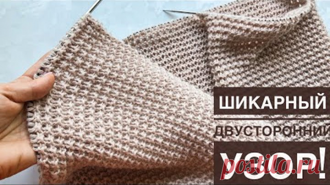 Супер классный двусторонний узор спицами для кардиганов, шапок, шарфов, снудов, свитеров, джемперов! Узор очень красивый и в работе легкий!