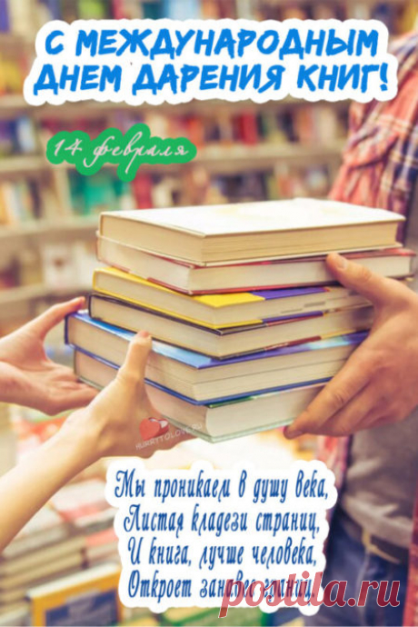 Картинки на день дарения книг: поздравления в открытках на 14 февраля