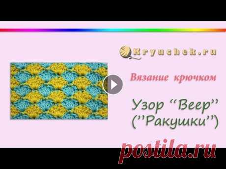Узор Ракушки крючком Мастер-класс по вязанию крючком узора &quot;Веер (Ракушки)&quot;. Подробное описание этого МК можно найти на нашем сайте по адресу @ ВКонтакте @ Twitt...