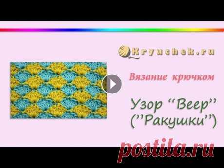 Узор Ракушки крючком Мастер-класс по вязанию крючком узора "Веер (Ракушки)". Подробное описание этого МК можно найти на нашем сайте по адресу @ ВКонтакте @ Twitt...