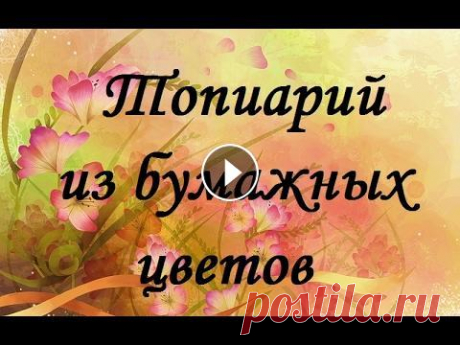 Топиарий из бумажных цветов Сегодня наш блогер расскажет, как своими руками сделать топиарий из гофрированной бумаги. Мастер класс научит вас собирать цветы (розы) из гофрированн...