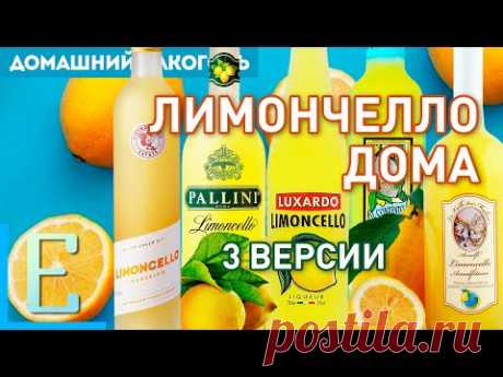 ЛИМОНЧЕЛЛО в домашних условиях: из водки и из самогона