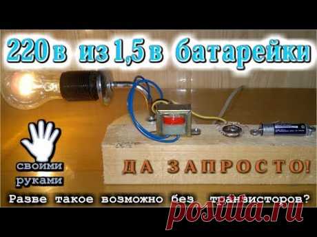 💡  220V из маленькой 1.5V батарейки !? Да запросто!  и Никаких транзисторов!