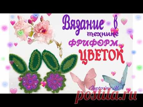 Вяжем в технике Фриформ (и Ирландское кружево). Цветок с листочками.