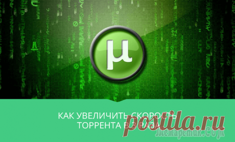 Как увеличить скорость торрента в 3 раза Торрент – это новейшая революционная технология, созданная в начале этого века, которая облегчила проблему скачивания громоздких файлов, таких как: фильмы, музыка, программы и прочее.
Благодаря торрен...