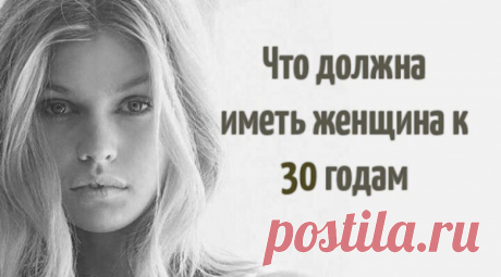 Что должна иметь женщина к 30 годам
Умеют ли любить домохозяйки? С огромным удовольствием слушаю в интернете запись с семинара психолога Михаила Литвака, где он рассказывает о жизненных сценариях и отношениях в целом.Он также разбирает отдельные случаи участников семинара:неудавшиеся личные отношения мужчин и женщин, причины импотенции и т.д. Он утверждает, что отношения, в которых женщина...
Читай пост далее на сайте. Жми ⏫ссылку выше