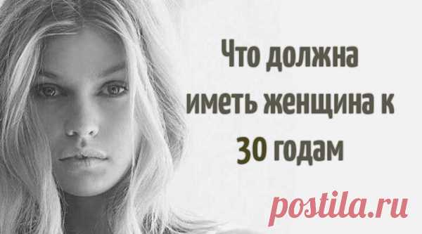 Что должна иметь женщина к 30 годам
Умеют ли любить домохозяйки? С огромным удовольствием слушаю в интернете запись с семинара психолога Михаила Литвака, где он рассказывает о жизненных сценариях и отношениях в целом.Он также разбирает отдельные случаи участников семинара:неудавшиеся личные отношения мужчин и женщин, причины импотенции и т.д. Он утверждает, что отношения, в которых женщина...
Читай пост далее на сайте. Жми ⏫ссылку выше