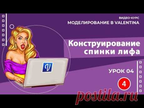 Урок 04. Построение спинки лифа