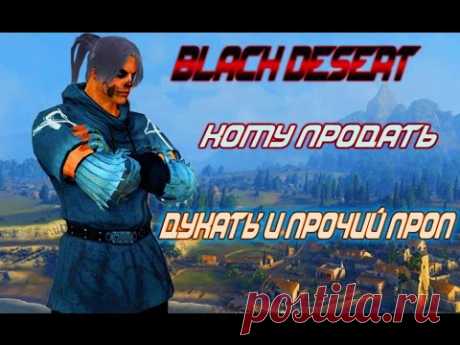 Black Desert - кому продать дукаты и прочий дроп с мобов - YouTube