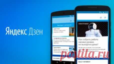 Как заработать на Яндекс Дзен советы