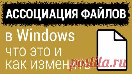 Как изменить ассоциации файлов и восстановление сопоставления в Windows 10