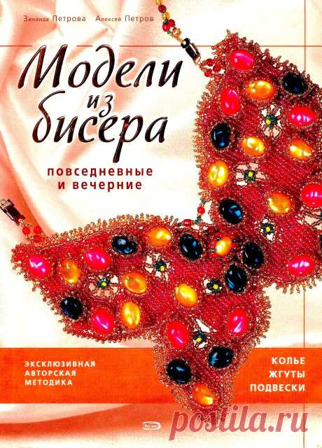 Азбука рукоделия - Петрова З. А., Петров А.А. - Модели из бисера - 2007.