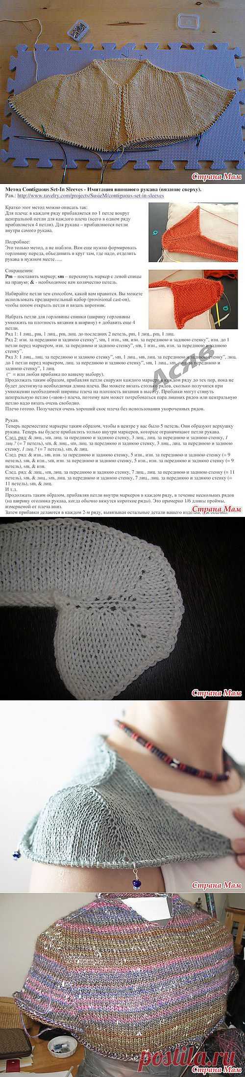 Метод Contiguous Set-In Sleeves (имитация вшивного рукава). 

