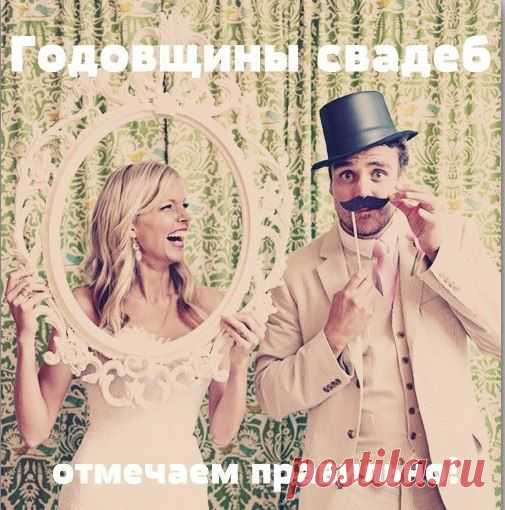 Названия свадебных годовщин