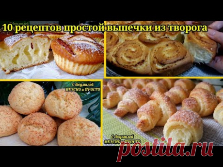 10 рецептов ПРОСТОЙ, но невероятно ВКУСНОЙ выпечки из ТВОРОГА за СЧИТАННЫЕ МИНУТЫ