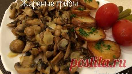Жареные грибы - очень вкусный рецепт! - Яндекс.Видео