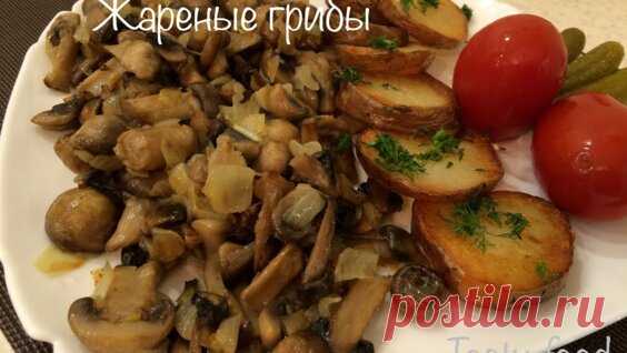 Жареные грибы - очень вкусный рецепт! - Яндекс.Видео