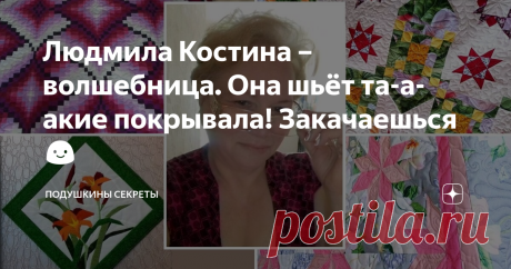 Людмила Костина – волшебница. Она шьёт та-а-акие покрывала! Закачаешься 😃 Статья автора «Подушкины секреты» в Дзене ✍: Два года тому назад я уже писала про неё и про её ювелирные работы. Пришло время повторить.